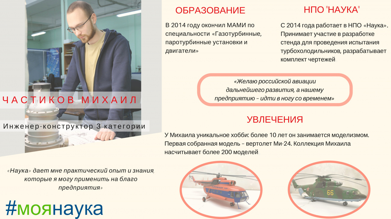 Михаил Частиков, инженер-конструктор 3 категории Михаил Частиков, инженер-конструктор 3 категории