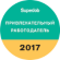 Привлекательный работодатель – 2017 2017