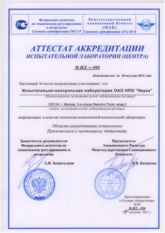 Аттестат аккредитации – НПО «Наука»